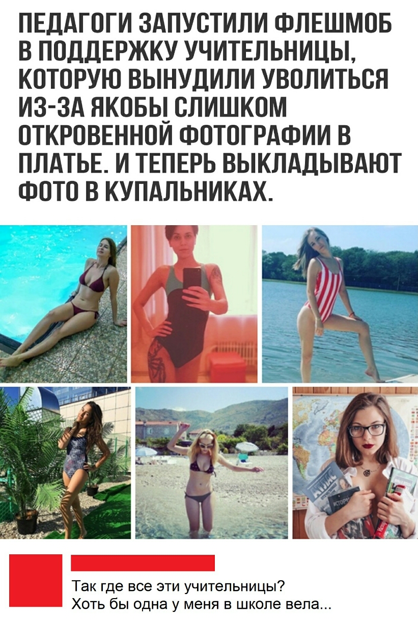 ПЕДАГОГИ ЗАПУОТИЛИ ФЛЕШМОБ В ПОДДЕРЖКУ УЧИТЕЛЬНИЦЫ КОТОРУЮ ВЫНУДИЛИ УВОЛИТЬОЯ ИЗ ЗА ЯКОБЬ СЛИШКОМ ОТКРОВЕННОИ ФОТОГРАФИИ В ПЛАТЬЕ И ТЕПЕРЬ ВЫКЛАДЫВАЮТ ФОТО В КУПАЛЬНИКАХ Так где все эти учительницы Хоть бы одна у меня в школе вела
