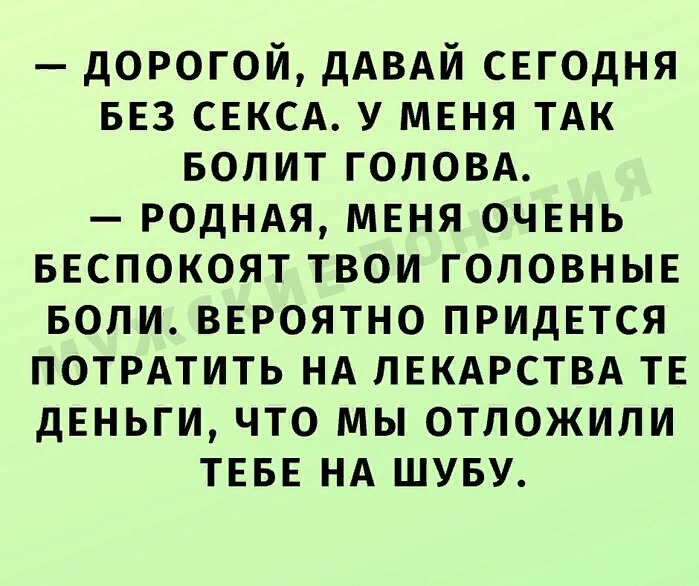 дорогой дАВАЙ СЕГОДНЯ БЕЗ СЕКСА у МЕНЯ ТАК вопит голом РОДНАЯ МЕНЯ ОЧЕНЬ БЕСПОКОЯТ твои гоповньпЕ воли ВЕРОЯТНО ПРИДЕТСЯ потрмить НА ЛЕКАРСТВА ТЕ дЕньги что мы отложили ТЕБЕ НА шуву