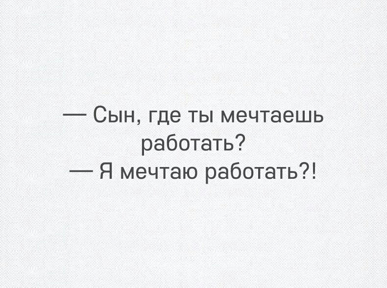 Сын где ты мечтаешь работать Я мечтаю работать