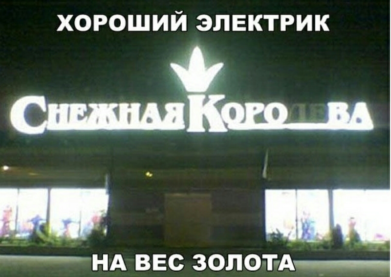 хороший элвктрик НА ВЕС ЗОЛОТА__