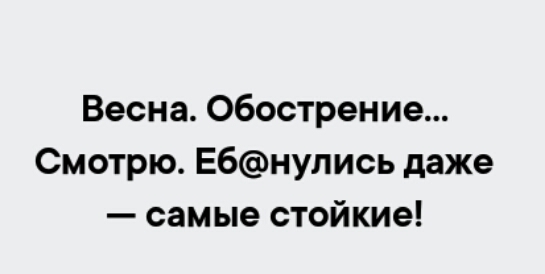 Весна Обострение Смотрю Ебнулись даже самые стойкие