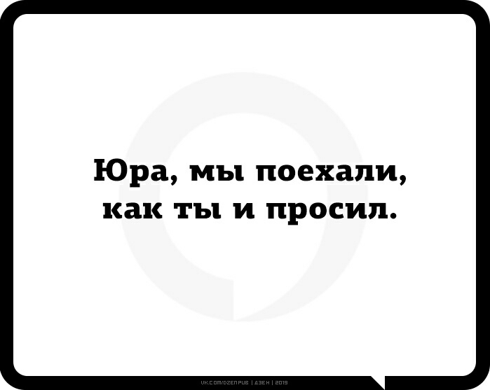 Юра мы поехали как ТЪ1 И ПРОСИЛ