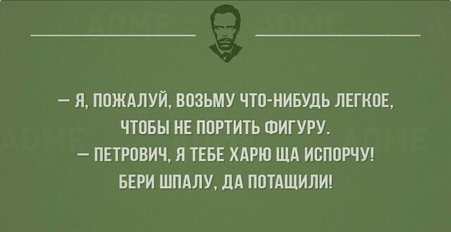 Я ППЖАЛУЙ ВПЗЬМУ ЧТО НИБУДЬ ЛЕПШЕ ЧТОБЫ НЕ ППРТИТЬ ФИГУРУ ПЕТРПВИЧ Я ТЕБЕ ХдРЮ ША ИСППРЧУ БЕРИ ШПАЛУ дд ПЩАЩИЛИ