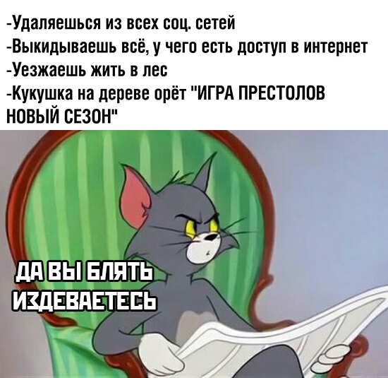 Удаляешься из всех соц сетей Выкидываешь ввёу чего есть доступ в интернет Уезжаешь жить в лет Кукушка на дереве орёт ИГРА ПРЕСТОЛОВ НОВЫЙ СЕЗОН