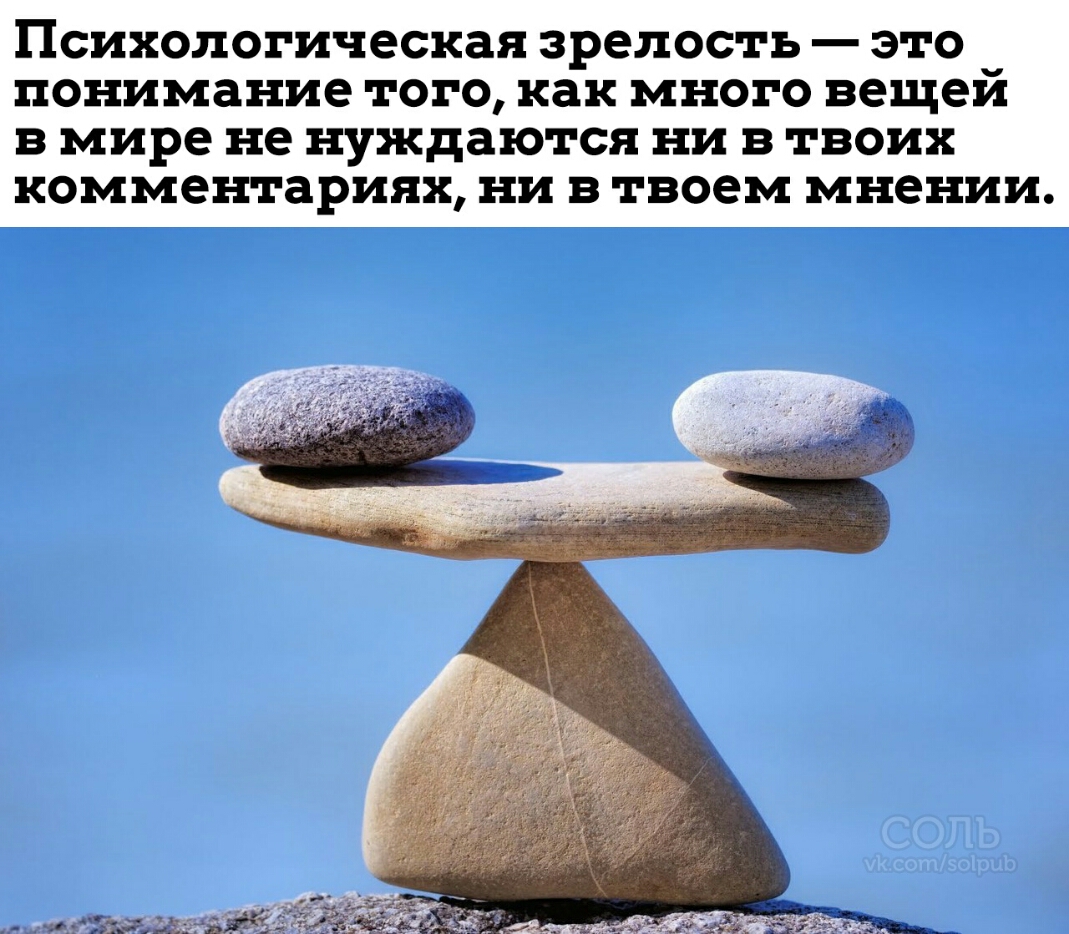 Психологическая зрелость это понимание тогокак много вещей в мире не нуждаются ни в твоих комментариях ни в твоем мнении