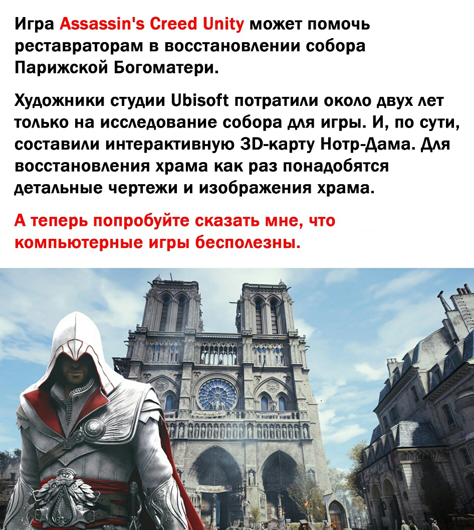Игра может помочь реставраторам в восстановдении собора Парижской Богоматери Художники студии ЦЬізоН потратили около двух Ает только на иссАедование собора дАя игры И по сути составиди интерактивную ЗВ карту Нотр дама для восстановления храма как раз понадобятся детальные чертежи и изображения храма