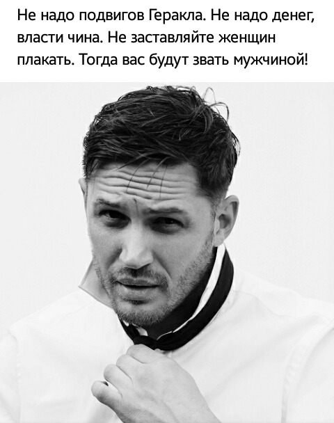 Не надо подвигов Геракла Не надо денег власги чина Не запавляйте женщин плакать Тогда вас будут звать мужчиной