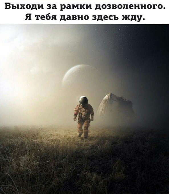 Выходи за рамки дозволенного Я тебя давно здесь жду