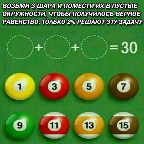 ВОЗЬМИ 3 ШАРА И ПОМЕСТИ ИХ В ПУСТЫЕ 0КРУКНОСТИ ЧТОБЫ ПОЛУЧИЮСЬ ВЕРНОЕ РАВЕНСТВО ТОЛЬКО 2 РЕШАЮТ ЭТУЗМАЧУ