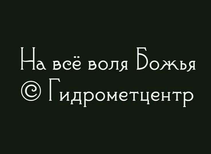 На всё воля Божья Гидрометцентр