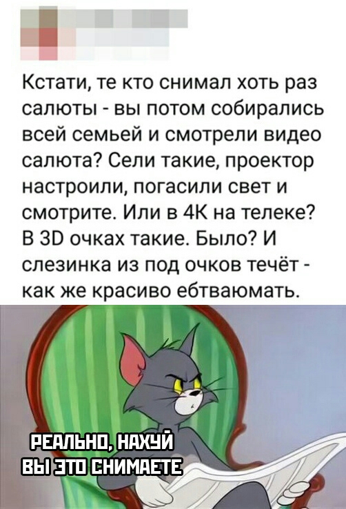 Кстати те кто снимал хоть раз салюты вы потом собирались всей семьей и смотрели видео салюта Сели такие проектор настроили погасили свет и смотрите Или в 4К на телеке В 30 очках такие Было И спезинка из под очков течёт как же красиво ебтваюмать б РЕПЛЬНП ндхнй выши 1 нимдвтв