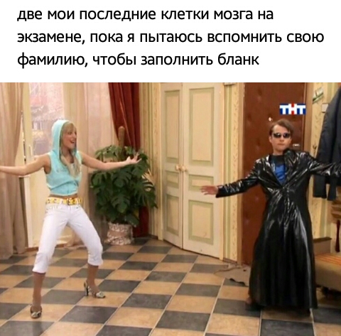 две мои последние клетки мозга на экзамене пока я пытаюсь вспомнить свою фамилию чтобы заполнить бланк