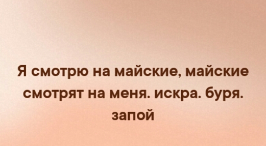 Я смотрю на майские майские смотрят на меня искра буря запой