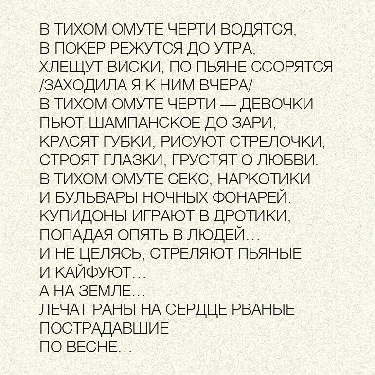 В о о у ЕЧЕР и водяюя в ГОКЕЭ РЕЖУТСЯ до УРА г ЕЩУТ виск по ПЬЯіЕ ссорятся 3АХОД ЛА Я к ним ВЧЕРА в о о у Е ЧЕР и _ ДЕВОЧКИ Ю А АНСКОЕ до ЗАРИ к АС гувк РИСУЮТ СРЕЛОЧКИ СТРОЯ ГЛАЗКИ грустят О ЛЮБВИ в о о УЕ СЕКС НАРКОТИКИ БУЛзВАРЬ ночных ФО АРЕЙ кутидоъь ГРАЮТ в дротики о АдА9 ог ЯЬ ВЛЮДЕЙ Е ЬЕЛЯСЭ с РЕЛЯЮі ЬЯ іЫЕ А А ЗЕМЛЕ ГЕЧАТ РАіЫ А СЕРДЦЕ РВАі ЫЕ ОСТРАДАВД Е 0 ВЕСНЕ