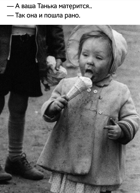 А ваша Танька матгритсм Так она и пошла рано