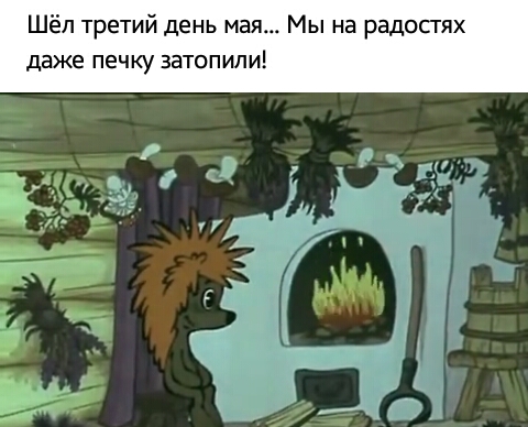 Шёл третий день мая Мы на радосгях даже печку загопили