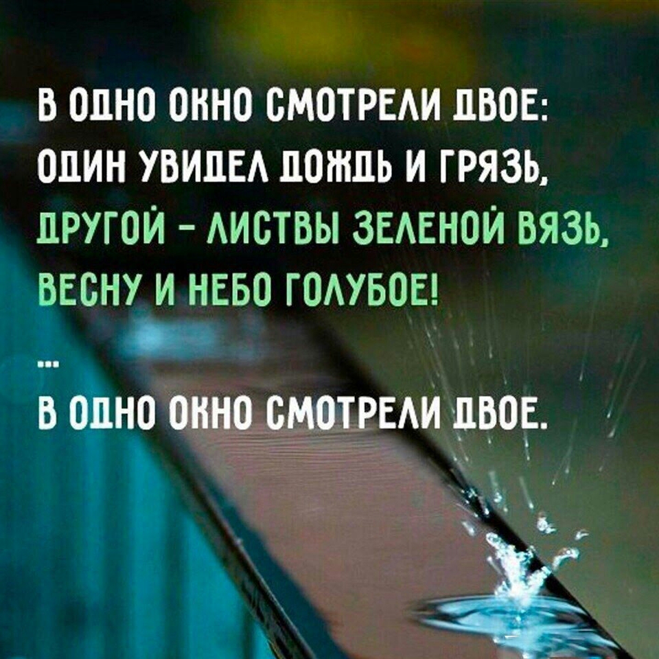 Ю В ОДНО ОКНО ОМОТРЕАИ ДВОЕ ОДИН УВИДЕА ДОЖДЬ И ГРЯЗЪ ДРУГОЙ АИОТВЫ ЗЕАЕНОЙ ВЯЗЬ ЕОНУ И НЕБО ГОАУБОЕ