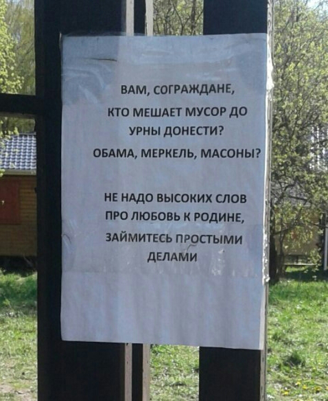А 3 ВАМ согРАЖдАМЬ КТО МЕШАЕТ МУСОР до УРНЫ ДОНЕСТИ ОБДМА МЕРКЕЛЬ МАСОНЫ НЕ НАДО ВЫСОКИХ СЛОВ ПРО ЛЮБОВЬ К РОДИНЕ ЗАЙМИТЕСЬ ПРОПЫМИ ДЕЛАМИ