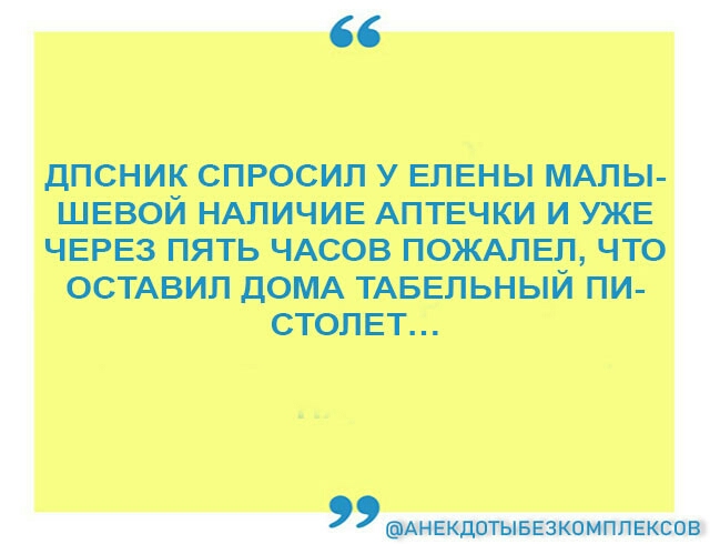 ДПСНИ_ СПРОСИП У ЕЛЕНЫ МАЛЫ ШЕВОИ НАЛИЧИЕ АПТЕЧКИ И УЖЕ ЧЕРЕЗ ПЯТЬ ЧАСОВ ПОЖАЛЕП ЧТО ОСТАВИЛ дОМА ТАБЕЛЬНЫЙ ПИ СТОЛЕТ