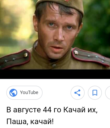 оцТи Ье В августе 44 го Качай их Паша качай