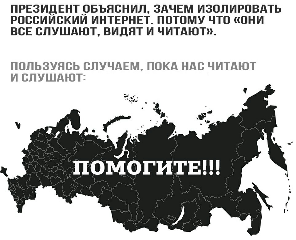ПРЕЗИДЕНТОБЪНОНИЛ ЗАЧЕМ ИЗОЛИРОВАТЬ РОООИИОКИИ ИНТЕРНЕТ ПОТОМУ ЧТО ОНИ ВОЕ СЛУШАЮТ ВИДНТ И ЧИТАЮТ ПОЛЬЗУЯСЬ ОЛУЧАЕМ ПОКА НАС ЧИТАЮТ И СЛУШАЮТ