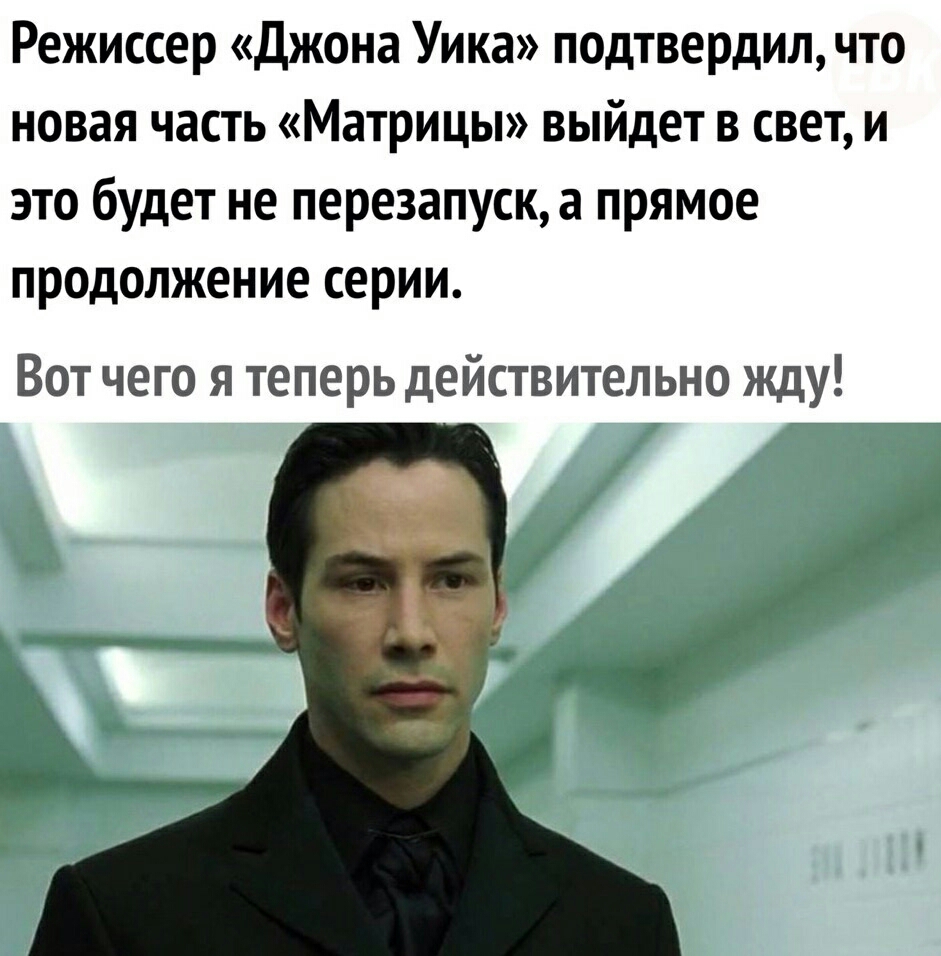 Режиссер Джона Уика подтвердил что новая часть Матрицы выйдет в свет и это будет не перезапуск а прямое продолжение серии Вот чего я теперь действительно жду