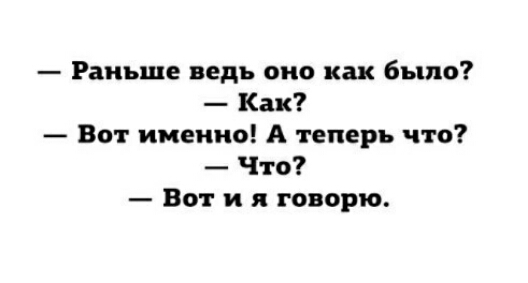 Раньше ведь она как было Как Вот именно А теперь что Что Вот и я говорю