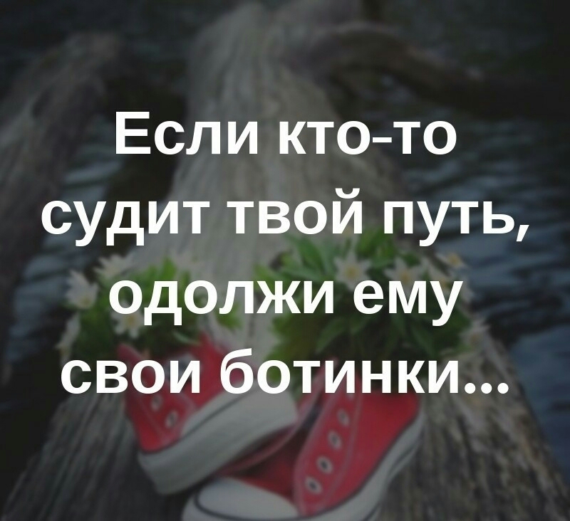Если ктото судит твой путь одолжи ему свои ботинки