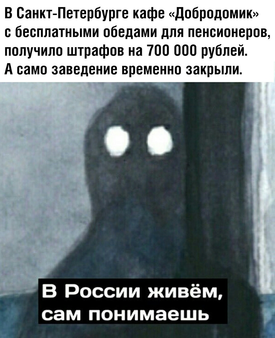 В Санкт Петербурге кафе Добродомик с бесплатными обедами для пенсионеров получило штрафов на 700 000 рублей А само заведение временно закрыли о В России живём сам понимаешь ВЯ