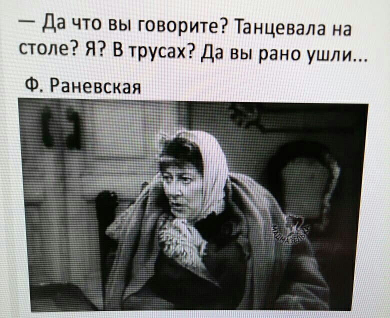 Да что вы говорите Танцевала на столе Я В трусах Да вы рано ушли Ф Раневская