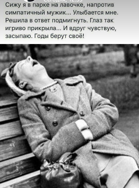 Сижу я в парке на лавочке напротив симпатичный мужик Упыбается мне Решила в ответ подмигнуть Глаз так игриво прикрыла И вдруг чувствую засыпаю Годы берут своё