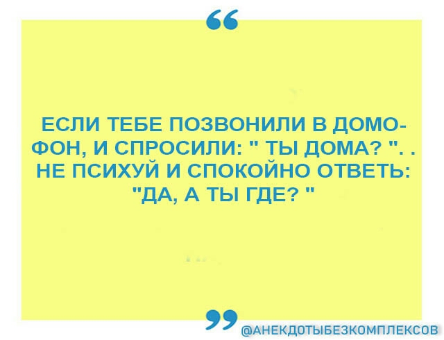 ЕСЛИ ТЕБЕ ПОЗВОНИЛИ В ДОМО ФОН И СПРОСИЛИ ТЫ ДОМА НЕ психуй и спокойно отввть дА А ты ГДЕ