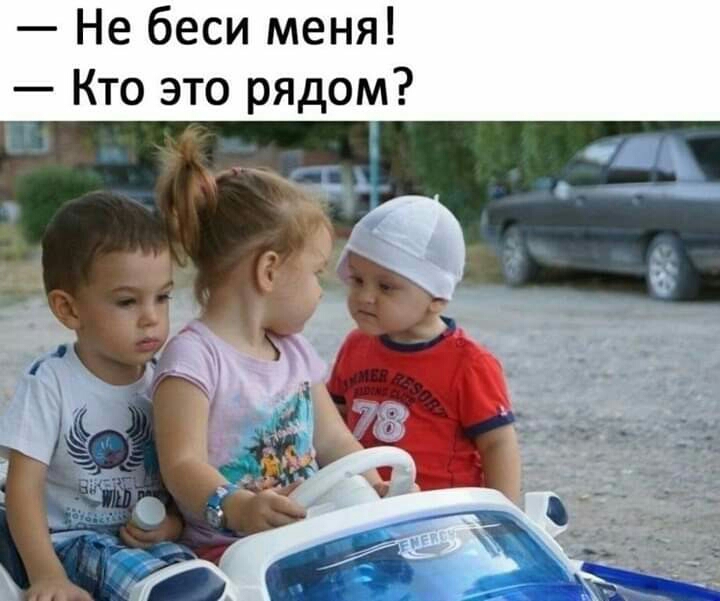 Не беси меня Кто это рядом