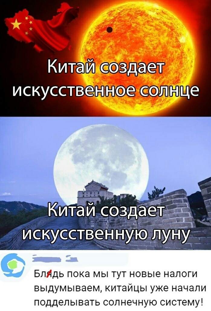 Китай с эздает искусственное п БЛЧДЬ ПОКЭ МЫ ТУТ НОВЫЭ НЭЛОГИ выдумываем КИТЭЙЦЫ уже начали ПОДДеЛЫВЭТЬ СОЛНЭЧНУЮ СИСТЕМУ