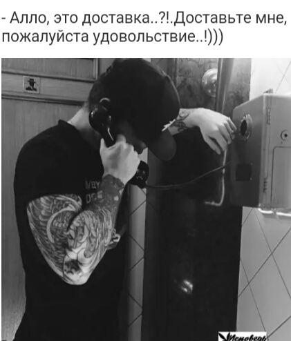 _ Алло это доставкаМДоставьте мне пожалуйста удовольствиеОп