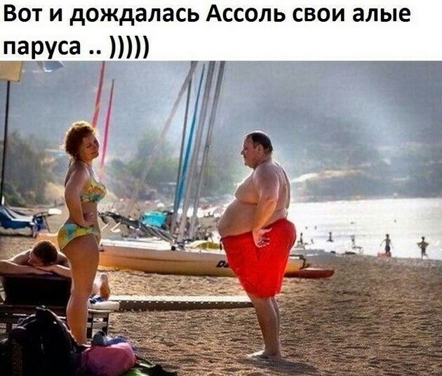Вот и дождалась Ассоль свои алые паруса пт __ _