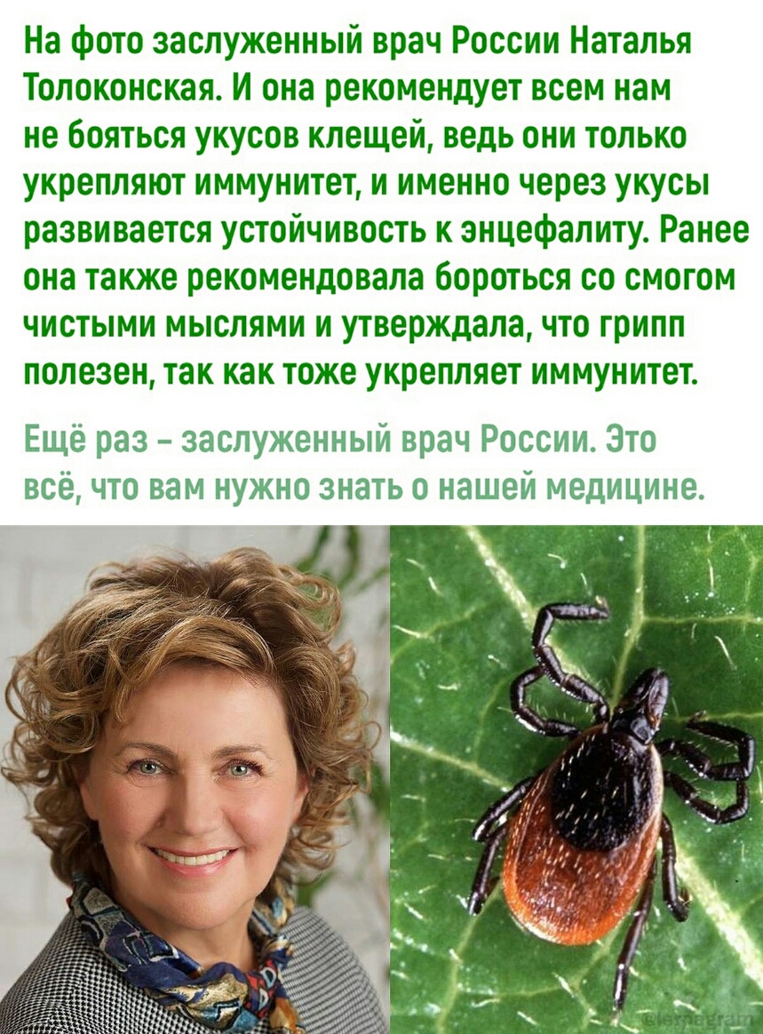 На Фито заслуженный врач России Наталья Толпкриская и она рекомендует всем нам не Бояться укусов клещей ведь они только укрепляют иммунитет и именно через укусы развивается устойчивость энцефалиту Ранее она также рекомендовала бороться со смогом ЧИСТЫМИ МЫСПЯМИ И утверждала ПО грипп ПППЕЗВИ ТЗК как ТПЖЕ укрепляет ИММУНИТЕТ Еще раз заслуженный врач России Это все что вам нужно знать о нашей медицин