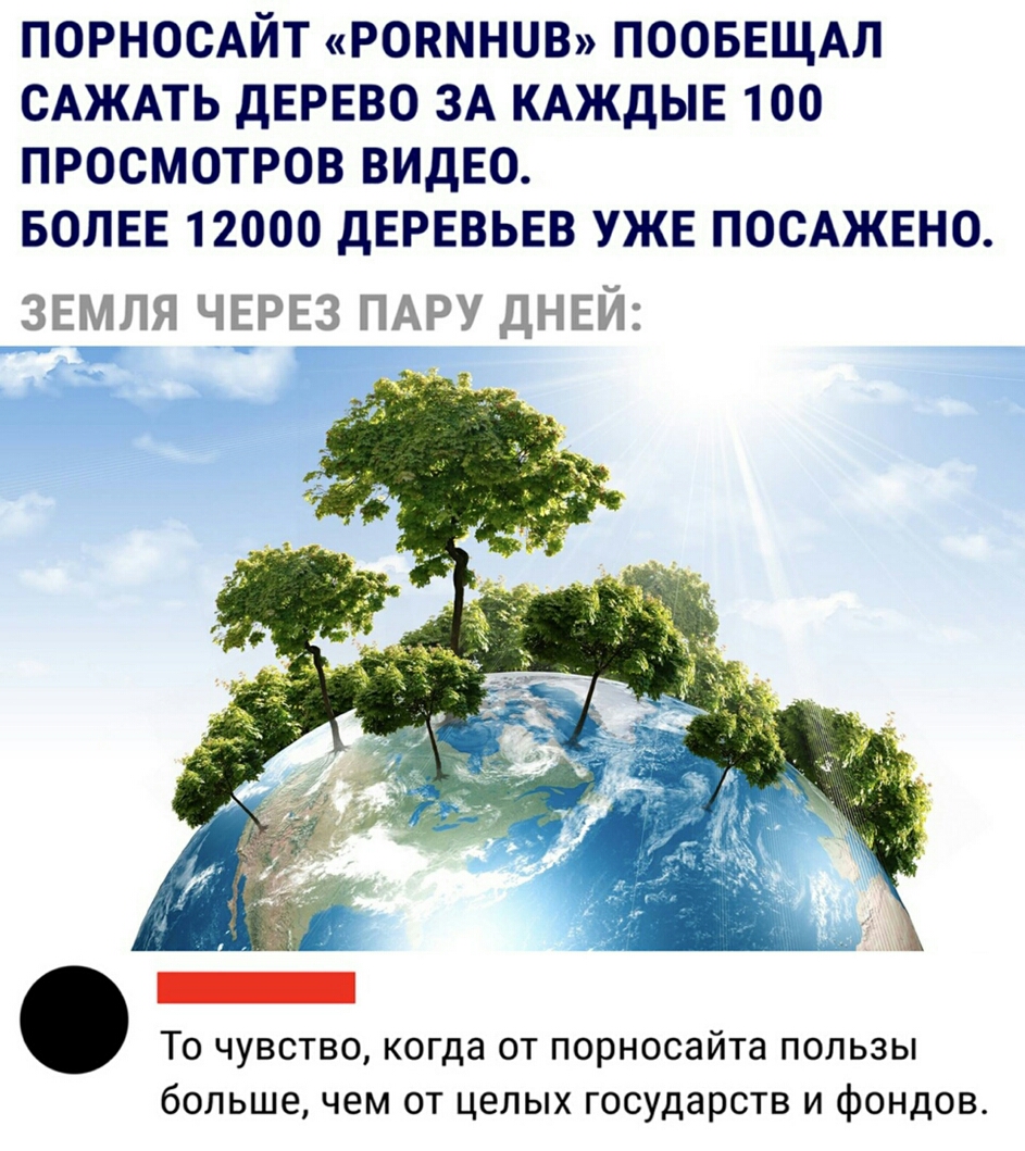 ПОРНОСАЙТ РОКМНЦВ ПООБЕЩАЛ САЖАТЬ дЕРЕВО ЗА КАЖДЫЕ 100 ПРОСМОТРОВ ВИДЕО БОЛЕЕ 12000 дЕРЕВЬЕВ УЖЕ ПОСАЖЕНО ЗЕМЛЯ ЧЕРЕЗ ПАРУ ДНЕЙ То чувство когда от порносайте пользы больше чем от целых государств и фондов