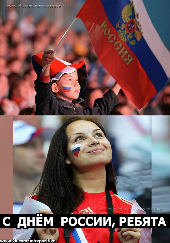 С дНЁМ РОССИИ РЕБЯТА