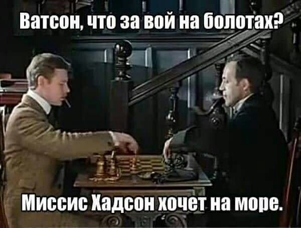 Ватсон что за вой на болотах и Г Миссис кадсон хоз хочет на море