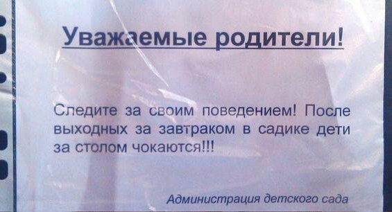 _ Уважа мые родители Спедите за своим поведением После ВЫХОДНЫХ за ЗЗБТраКОМ В садике ДЕТИ за столом чокаются Администрашш детского сада