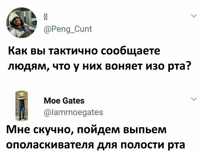 Реп9_Сипг Как вы тактично сообщаете людям что у них воняет изо рта Мое саіез іатгпое9атез Мне СКУЧНО пойдем ВЫПЬЭМ ОПОЛЗСКИВЗТеЛЯ дЛЯ ПОЛОСТИ рта
