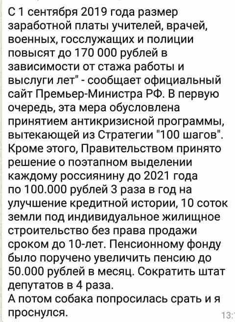 С 1 сентября 2019 года размер заработной платы учителей врачей военных госслужащих и полиции повысят до 170 000 рублей в зависимости от стажа работы и выслуги пет сообщает официальный сайт ПремьерМинистра РФ В первую очередь эта мера обусловлена принятием антикризисной программы вытекающей из Стратегии 100 шагов Кроме этого Правительством принято решение о поэтапном выделении каждому россиянину до