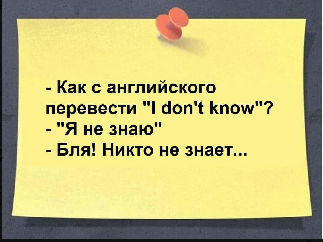 Как с английского перевести сопт Кпош Я не знаю Бля Никто не знает