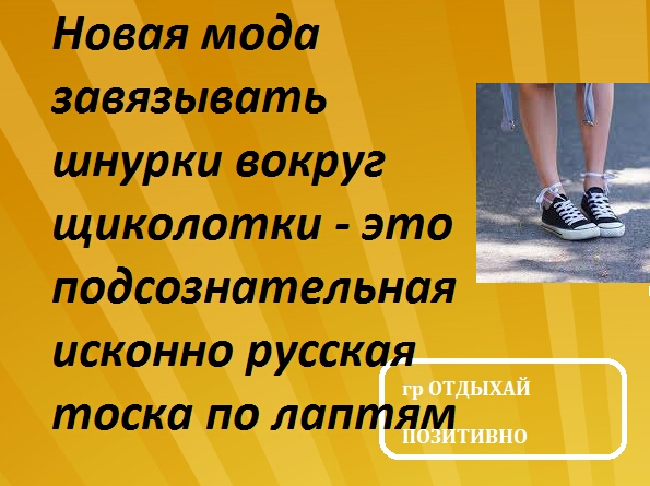 Новая мода завязывать шнурки вокруг щиколотки это подсознательная исконно русск грОТдЫХАй тоска по лап мати