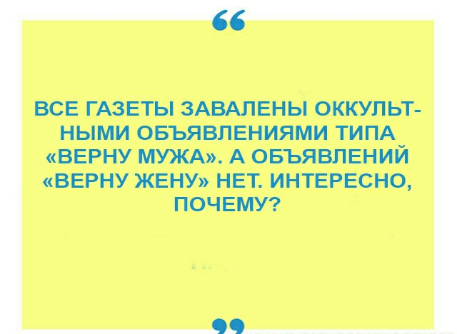 ВСЕ ГАЗЕТЫ ЗАВАЛЕНЫ ОККУПЬТ НЫМИ ОБЪЯВЛЕНИЯМИ ТИПА ВЕРНУ МУЖА А ОБЪЯВЛЕНИЙ ВЕРНУ ЖЕНУ НЕТ ИНТЕРЕСНО ПОЧЕМУ