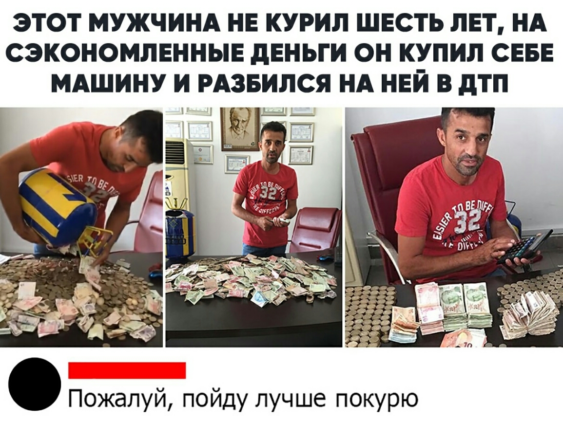 ЭТОТ МУЖЧИНА НЕ КУРИЛ ШЕСТЬ ЛЕТ НА СЭКОНОМЛЕННЫЕ ДЕНЬГИ ОН КУПИЛ СЕБЕ МАШИНУ И РАЗБИЛСЯ НА НЕЙ В дТП ожалуй пойду лучше покурю