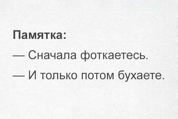 Памятка Сначала фоткаетесь И только потом бухаете