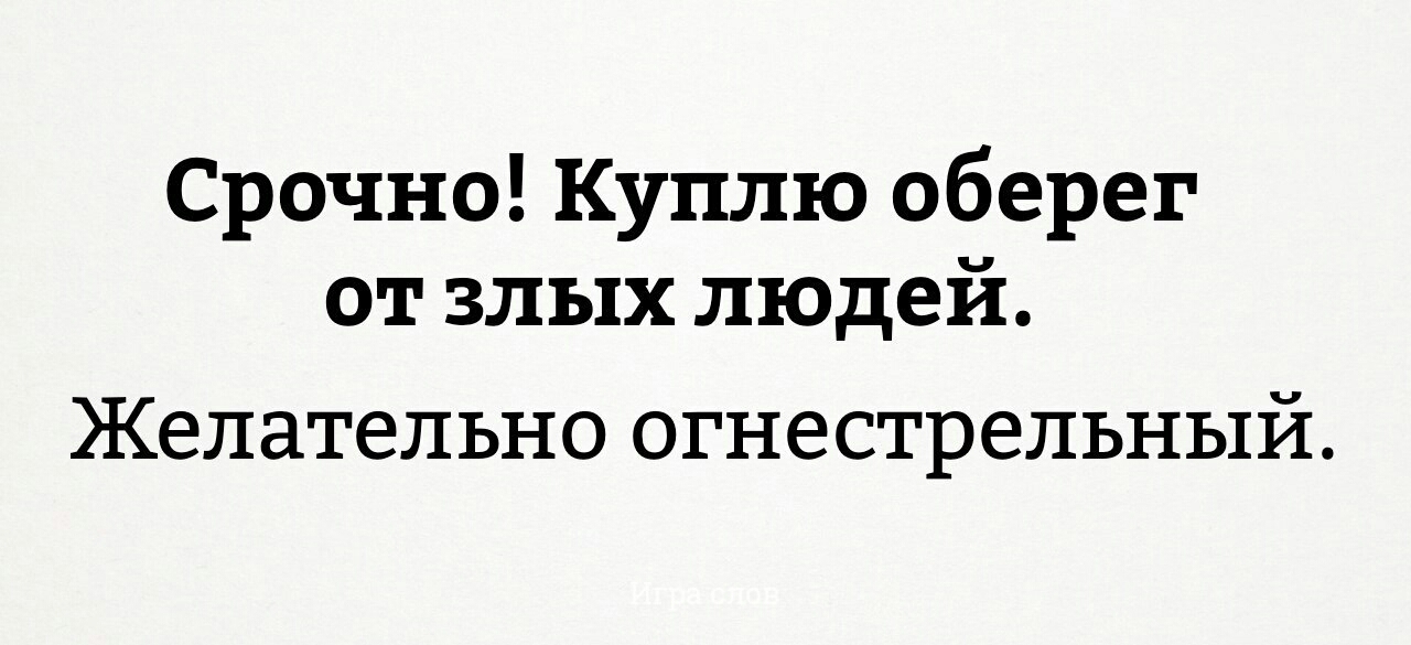 Срочно Куплю оберег от злых людей Желательно огнестрельный