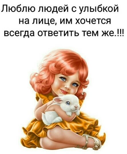 Люблю людей с улыбкой на лице им хочется всегда ответить тем же